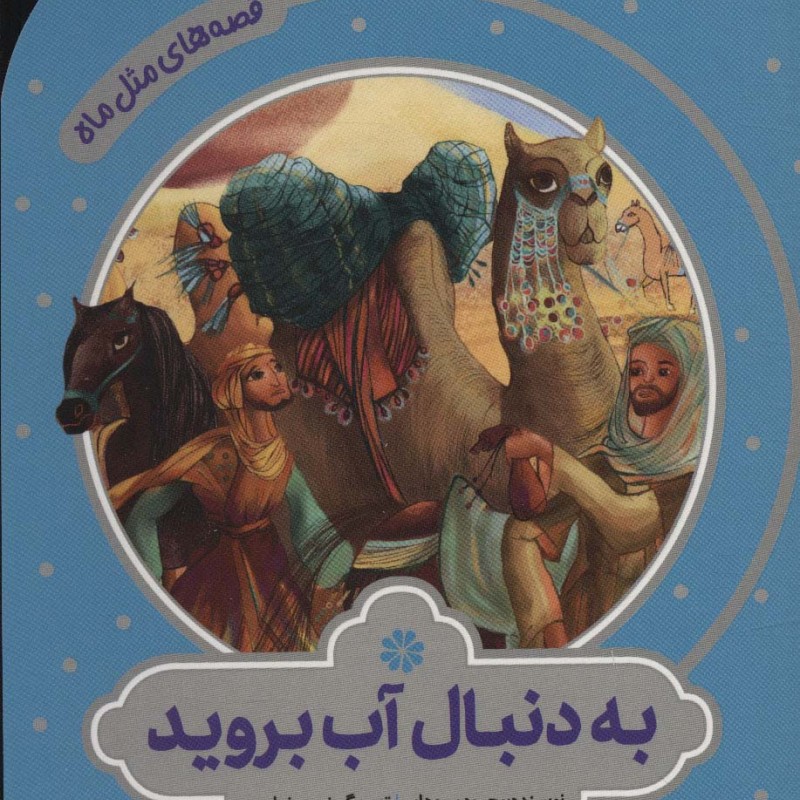 به دنبال آب بروید