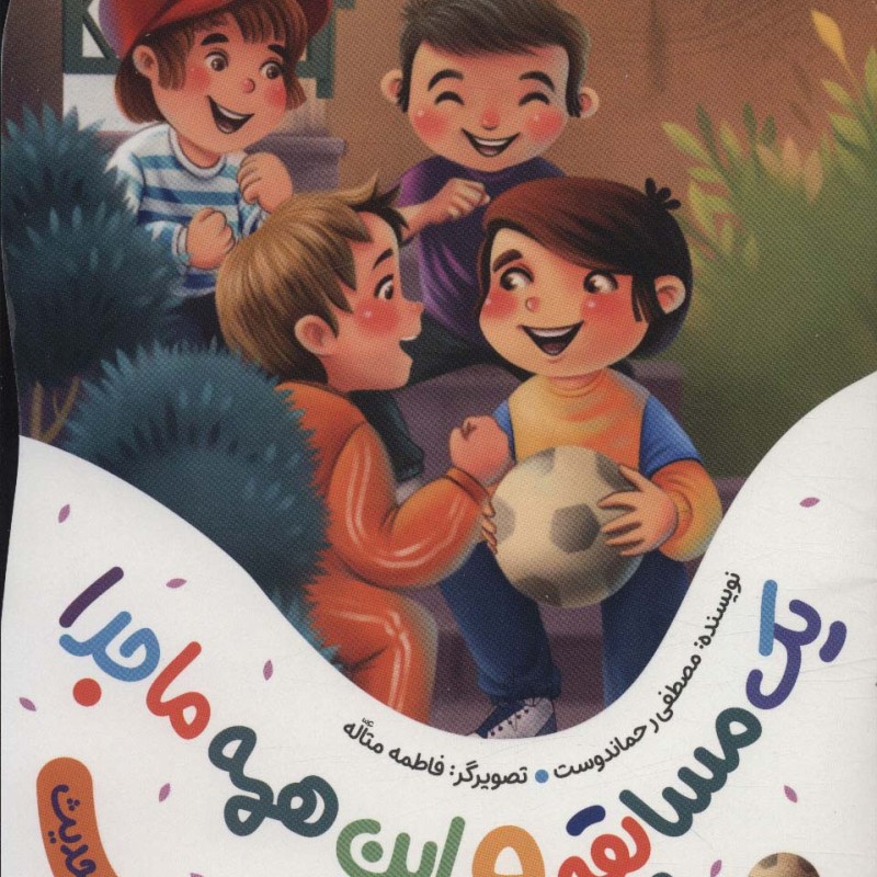 یک مسابقه و این همه ماجرا 1
