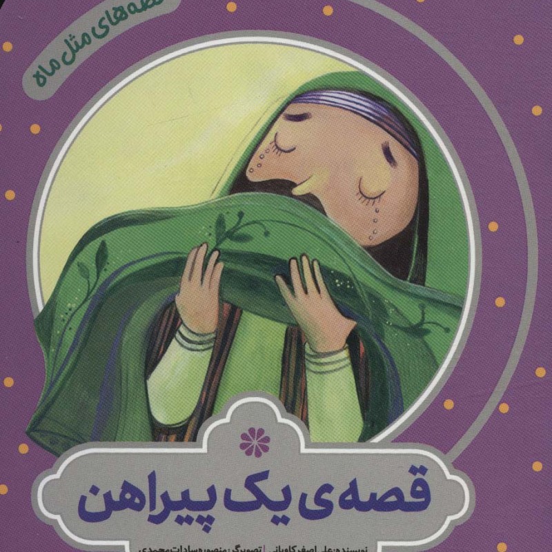 قصه یک پیراهن