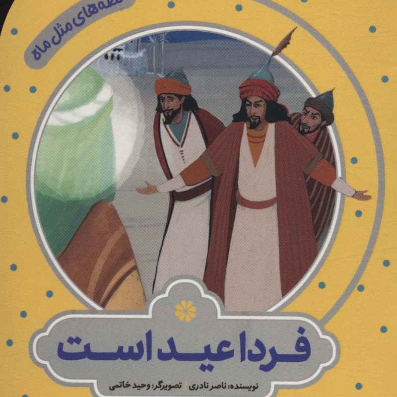 فردا عید است