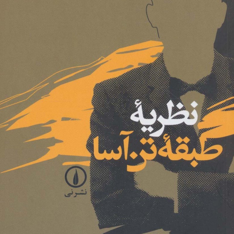 کتاب نظریه طبقه تن آسا