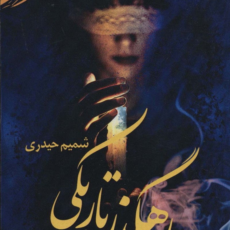کتاب رهگذر تاریکی