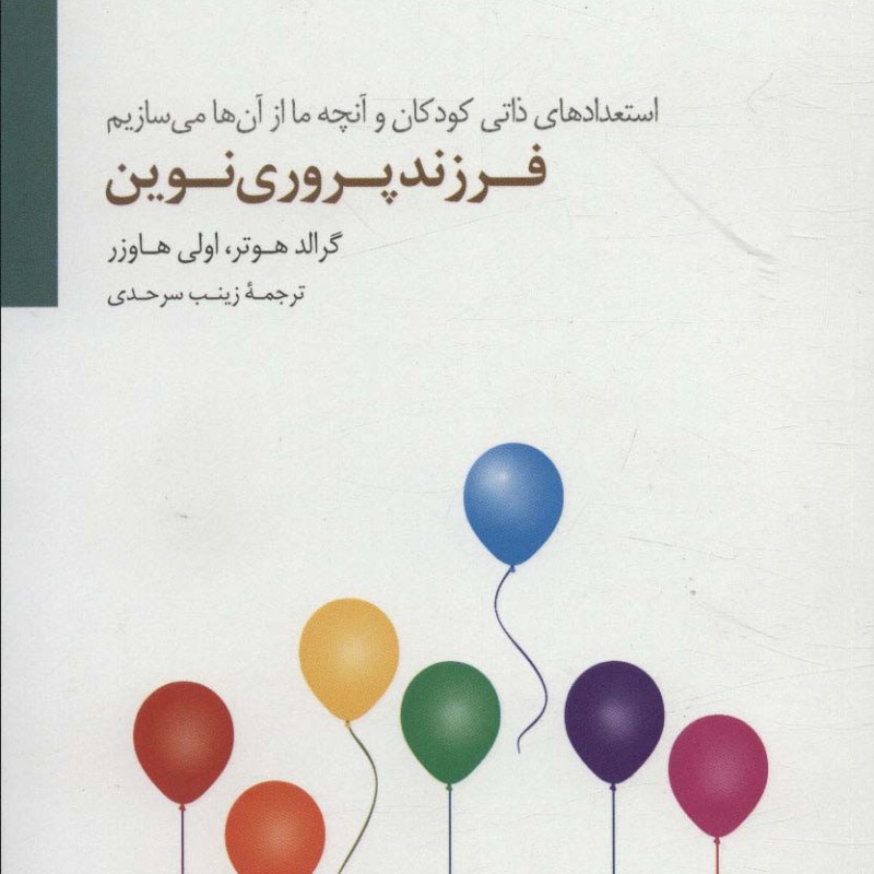 فرزند پروری نوین