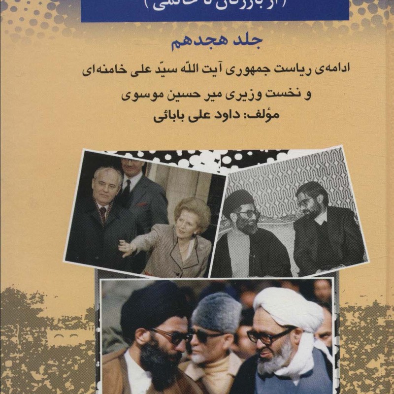 بیست و پنج سال در ایران چه گذشت 18