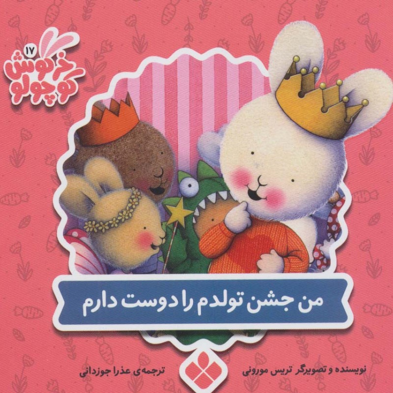 من جشن تولدم را دوست دارم