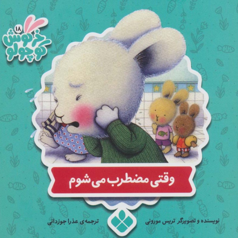 کتاب وقتی مضطرب می شوم