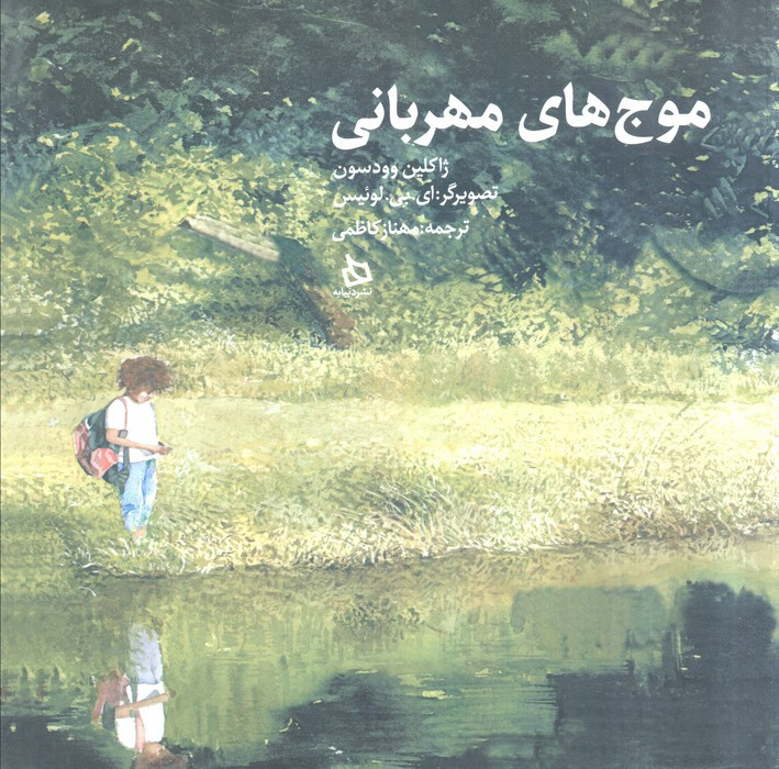 موج های مهربانی