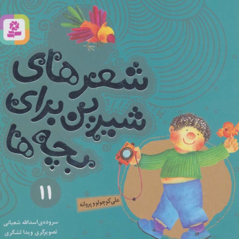 شعرهای شیرین برای بچه ها 11