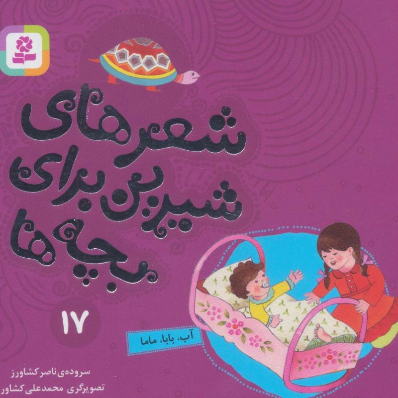 شعرهای شیرین برای بچه ها 17