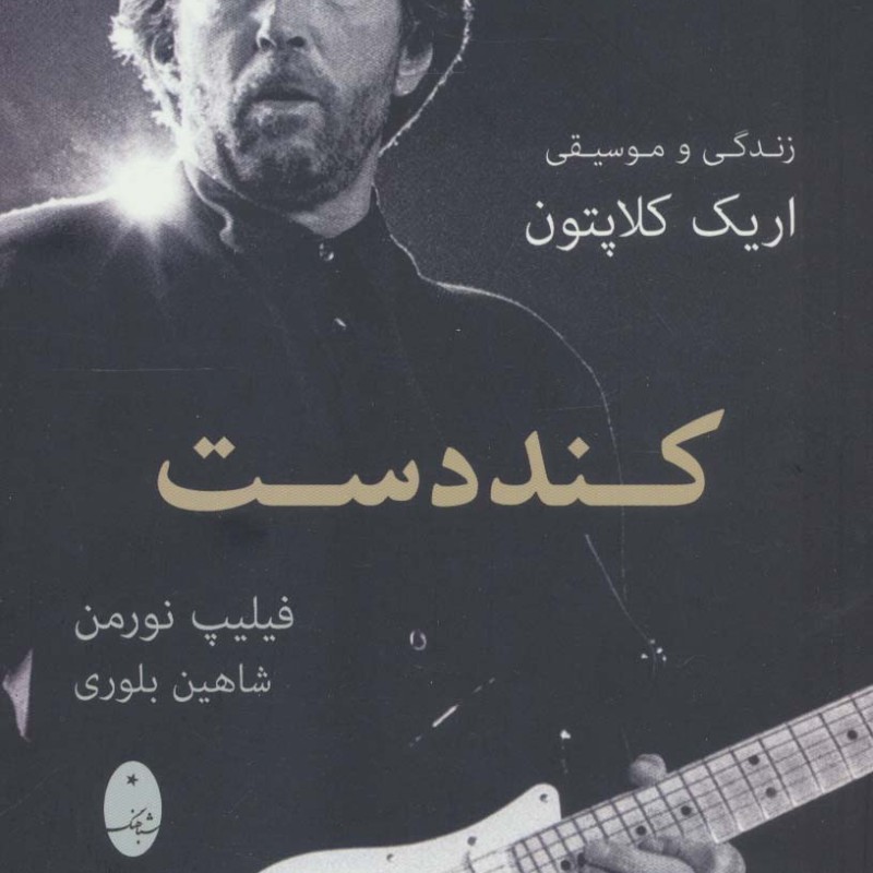 کند دست نشر شباهنگ