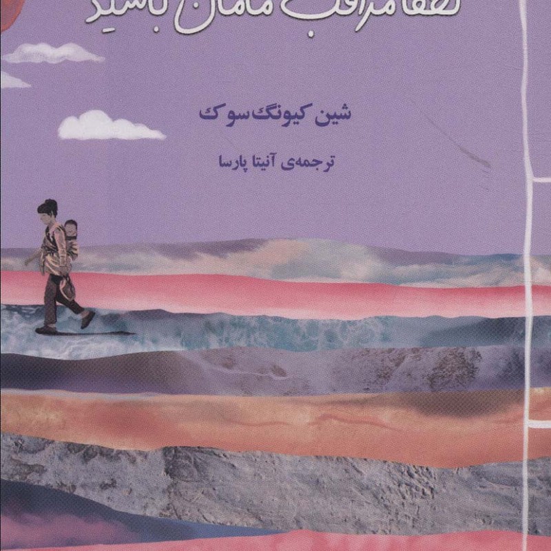 لطفا مراقب مامان باشید