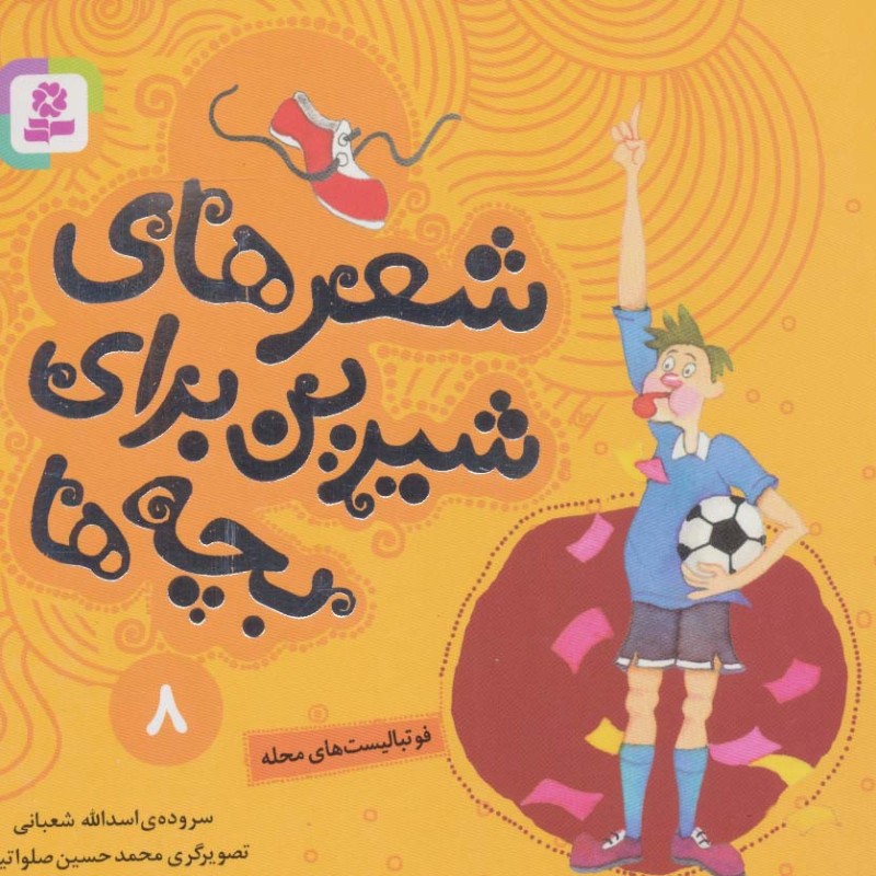 شعرهای شیرین برای بچه ها 8