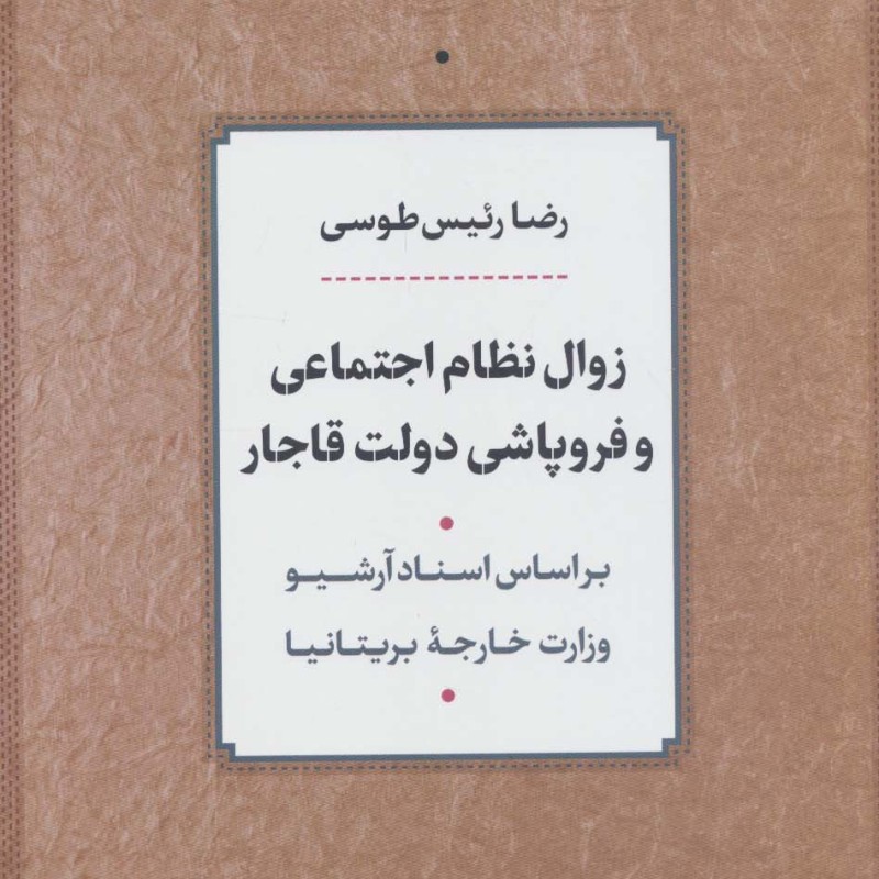 زوال نظام اجتماعی و فروپاشی دولت قاجار نشر نی
