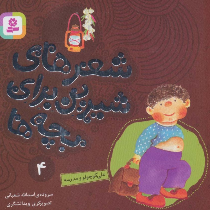 شعرهای شیرین برای بچه ها 4