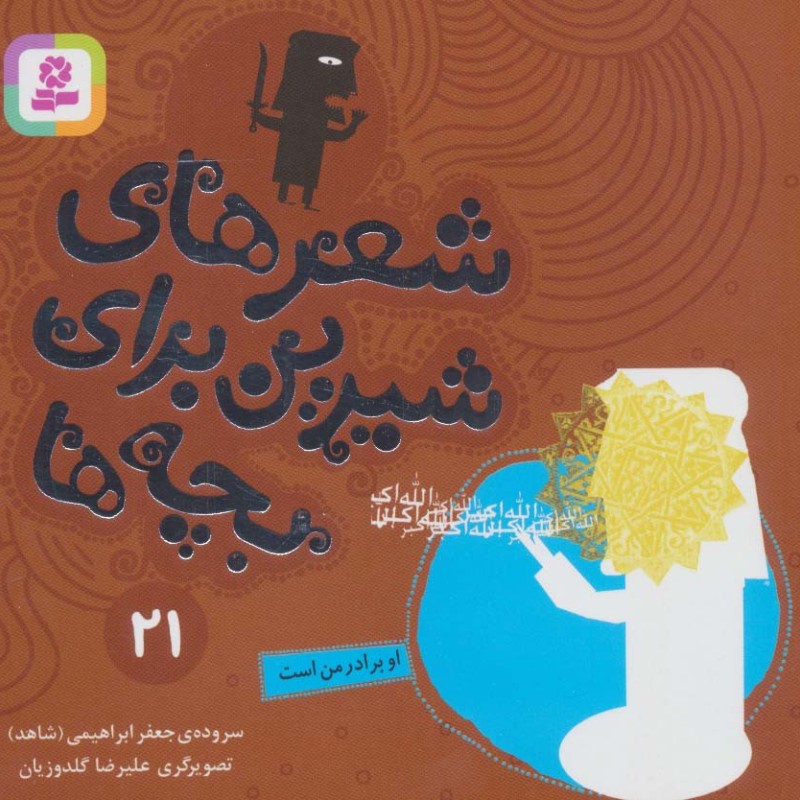 شعرهای شیرین برای بچه ها 21