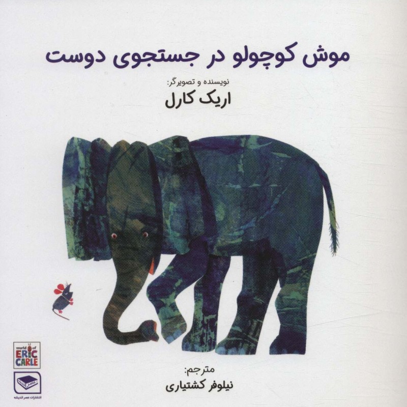 کتاب موش کوچولو در جستجوی دوست
