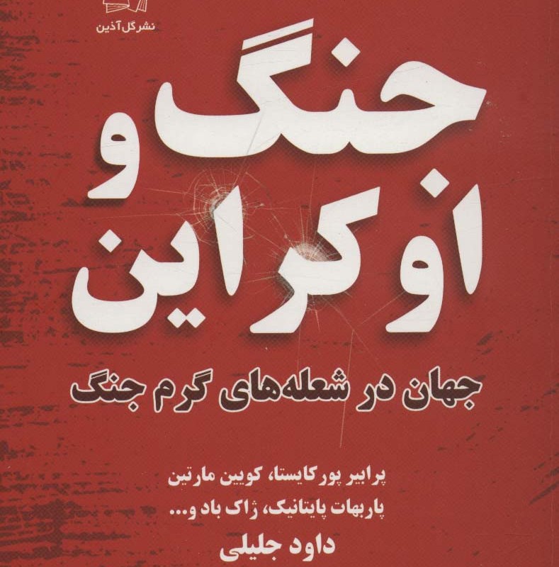 جنگ و اوکراین