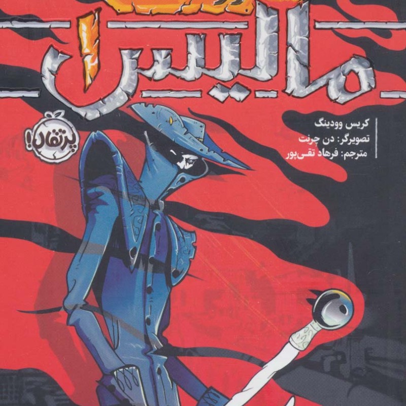 مالیس
