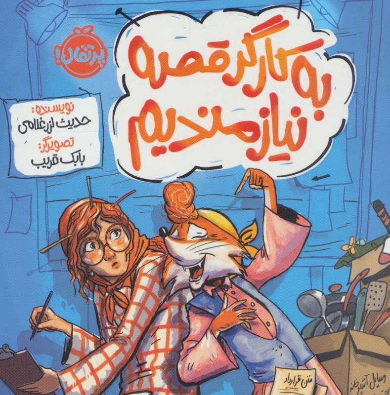 روبان خانم و نویسنده اش