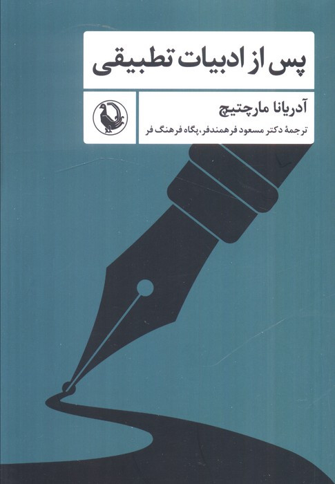پس از ادبیات تطبیقی