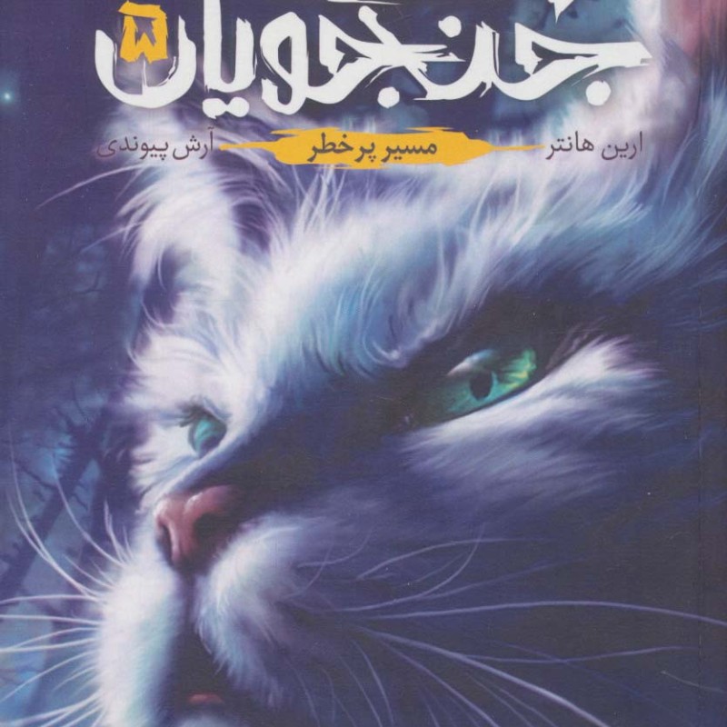 جنگجویان جلد 5 - ارین هانتر