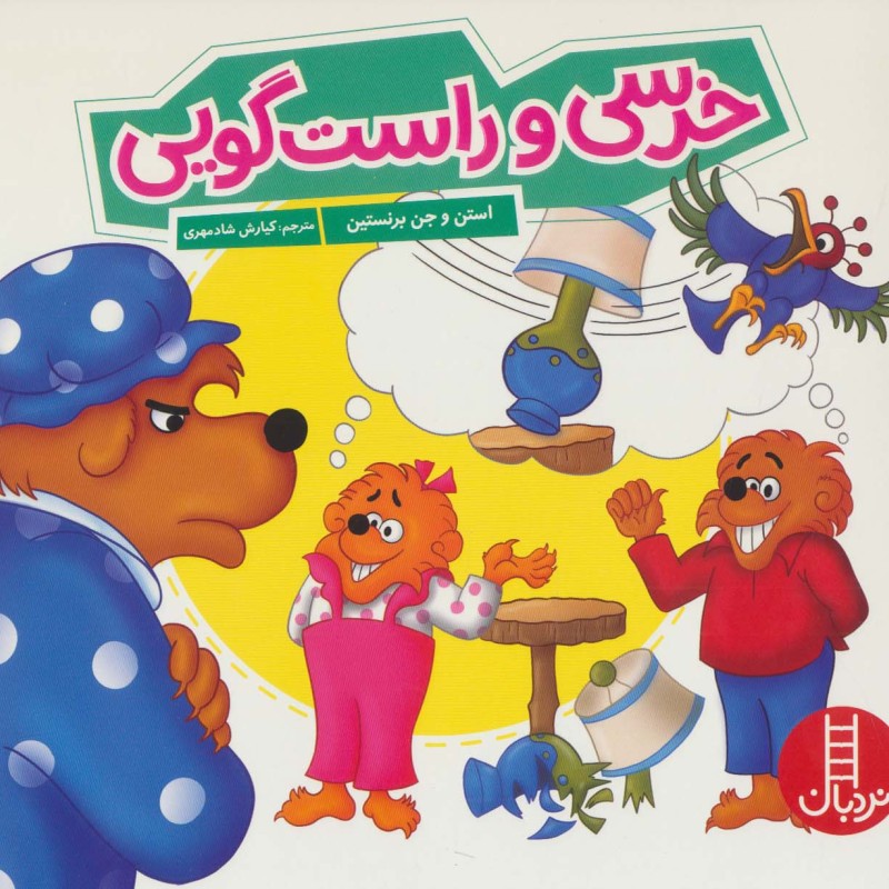 خرسی و راست گویی