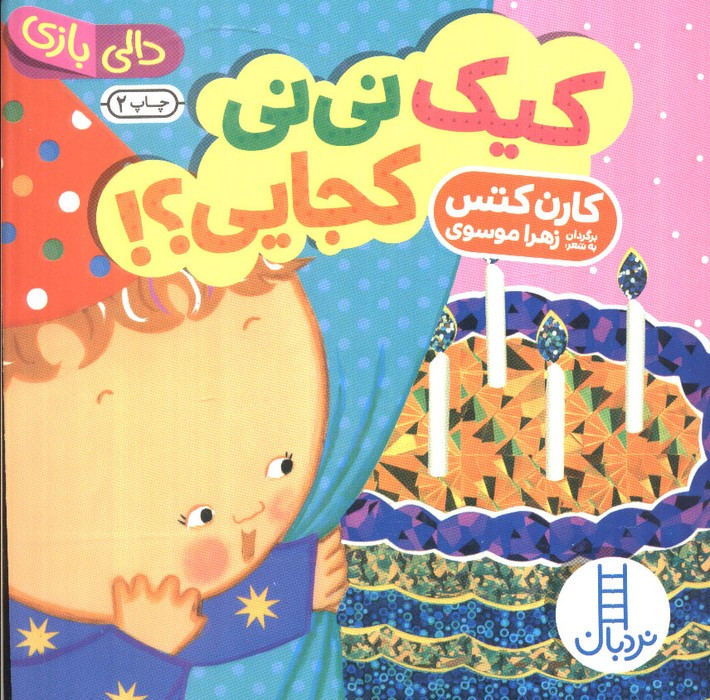 کیک نی نی کجایی