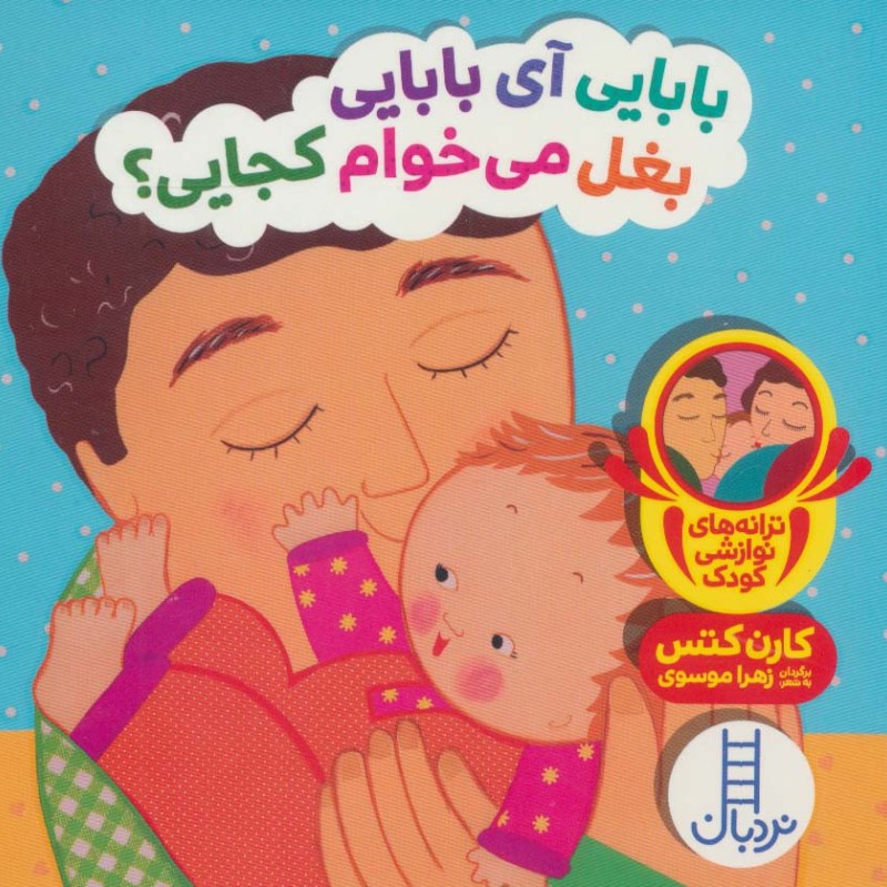 بابایی آی بابایی بغل می خوام کجایی