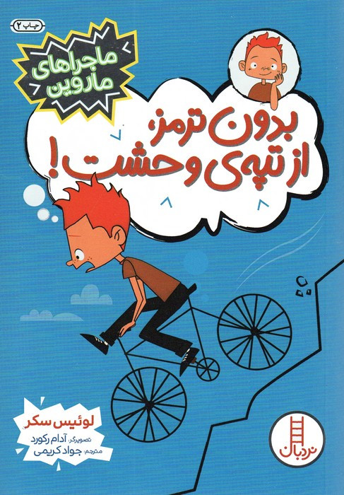 بدون ترمز از تپه ی وحشت