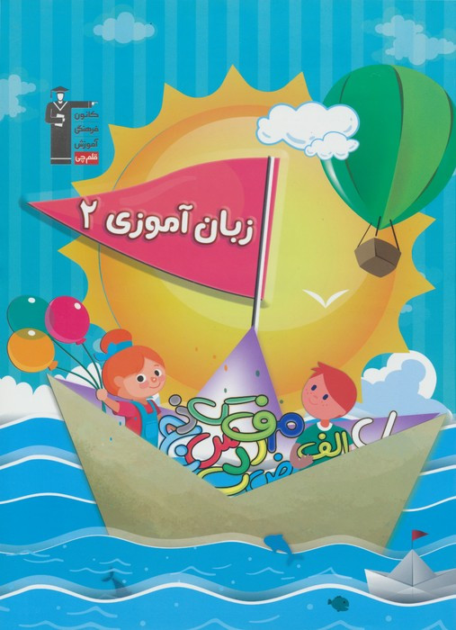 زبان آموزی 2