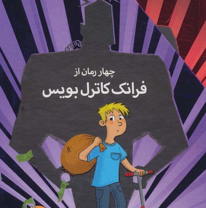 چهار رمان از فرانک کاترل بویس - فرانک کاترل بویس