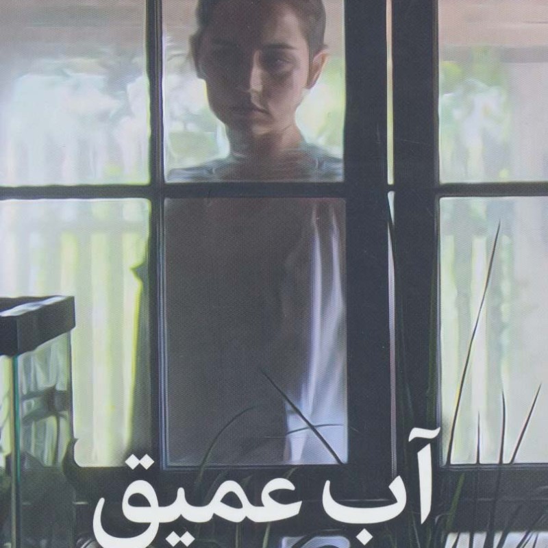 آب عمیق
