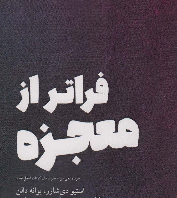 فراتر از معجزه