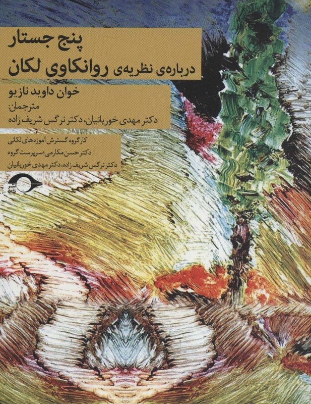 کتاب پنج جستار درباره نظریه روانکاوی لکان