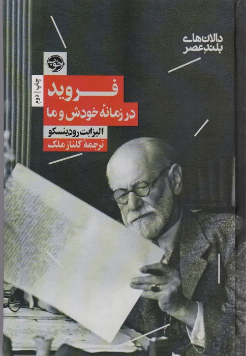 فروید در زمانه خودش و ما