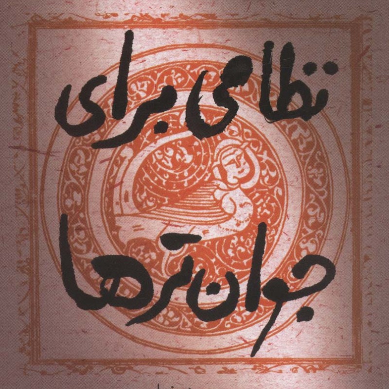 نظامی برای جوان تر ها