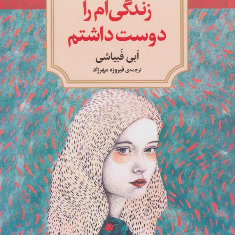زندگی ام را دوست داشتم