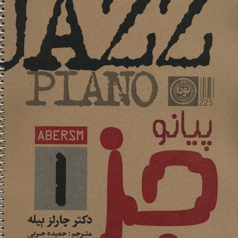 پیانو جز 1