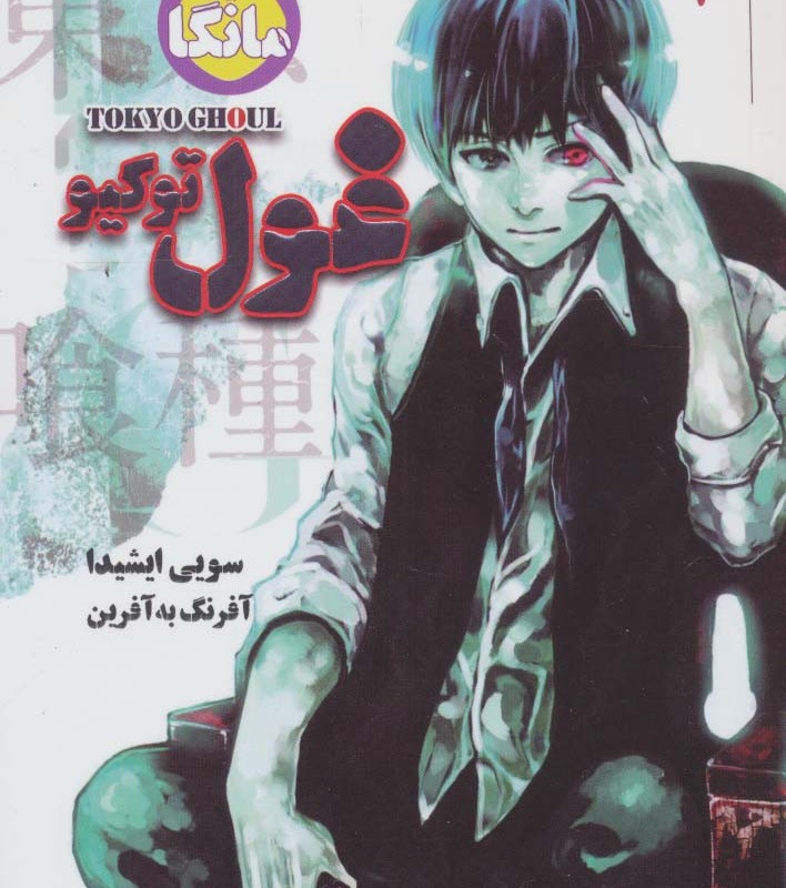 مانگا فارسی غول توکیو 1 نشر شما