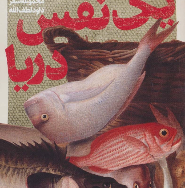 یک نفس دریا