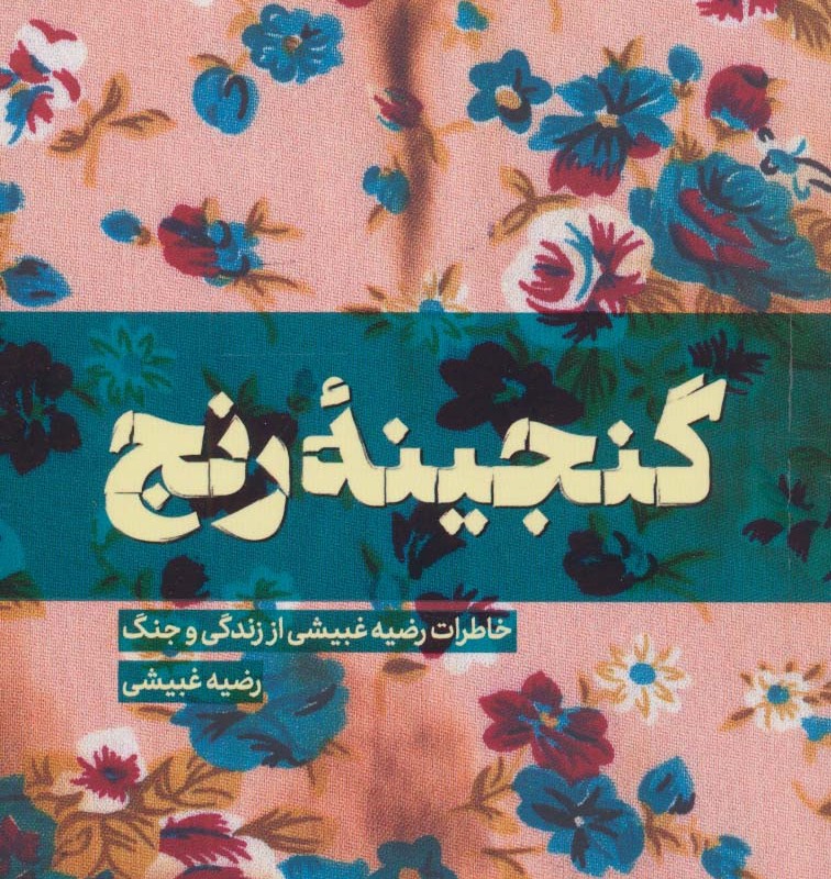گنجینه رنج