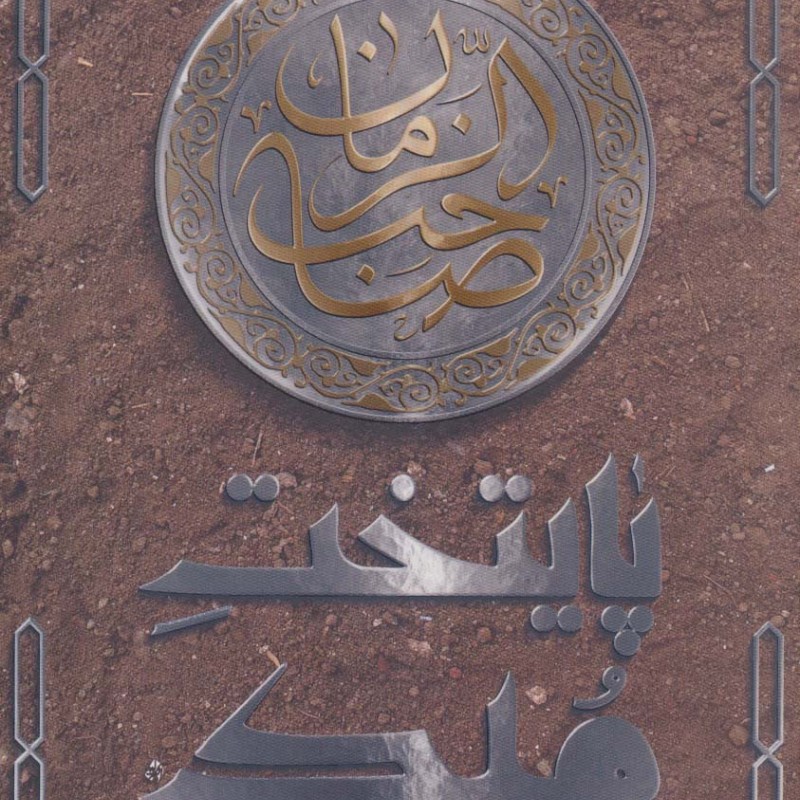پایتخت ملک
