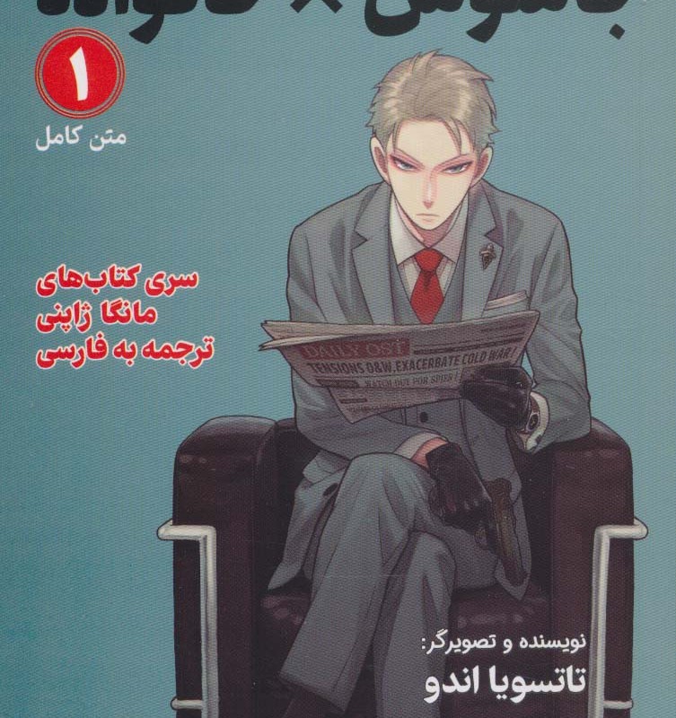 مانگا 1 جاسوس × خانواده