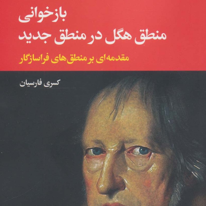 بازخوانی منطق هگل در منطق جدید