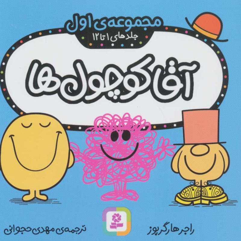 آقا کوچول ها مجموعه اول