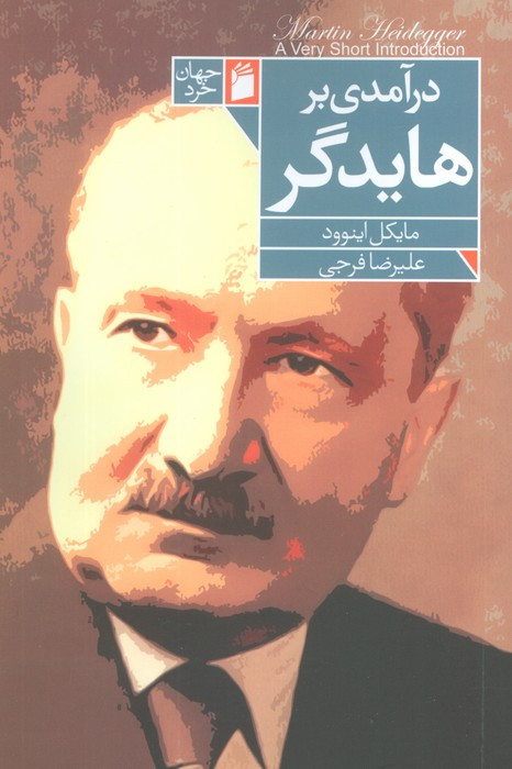 درآمدی بر هایدگر