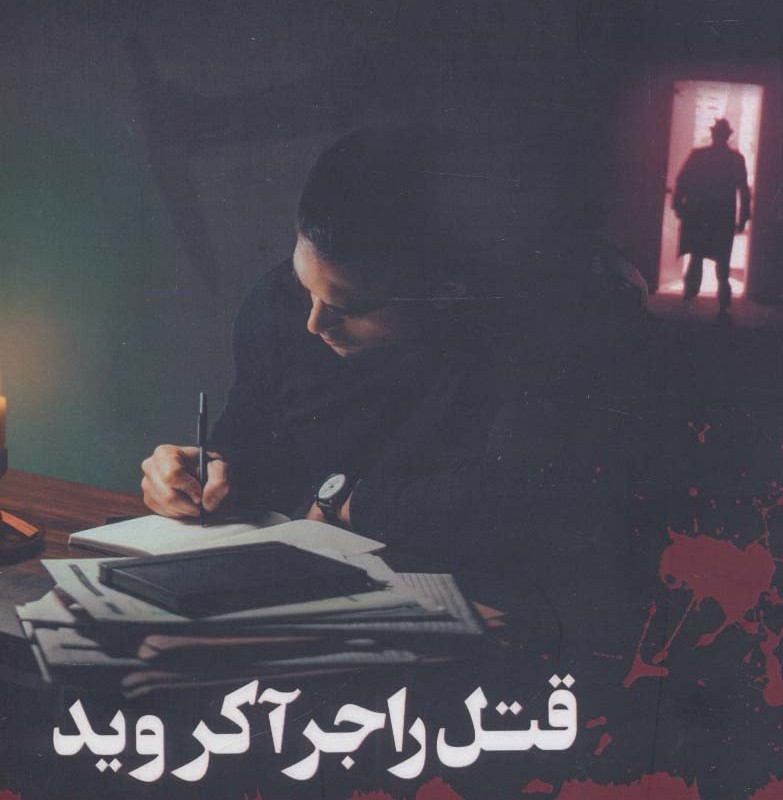 قتل راجر آکروید