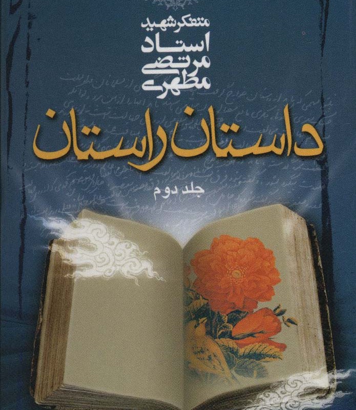 داستان راستان 2