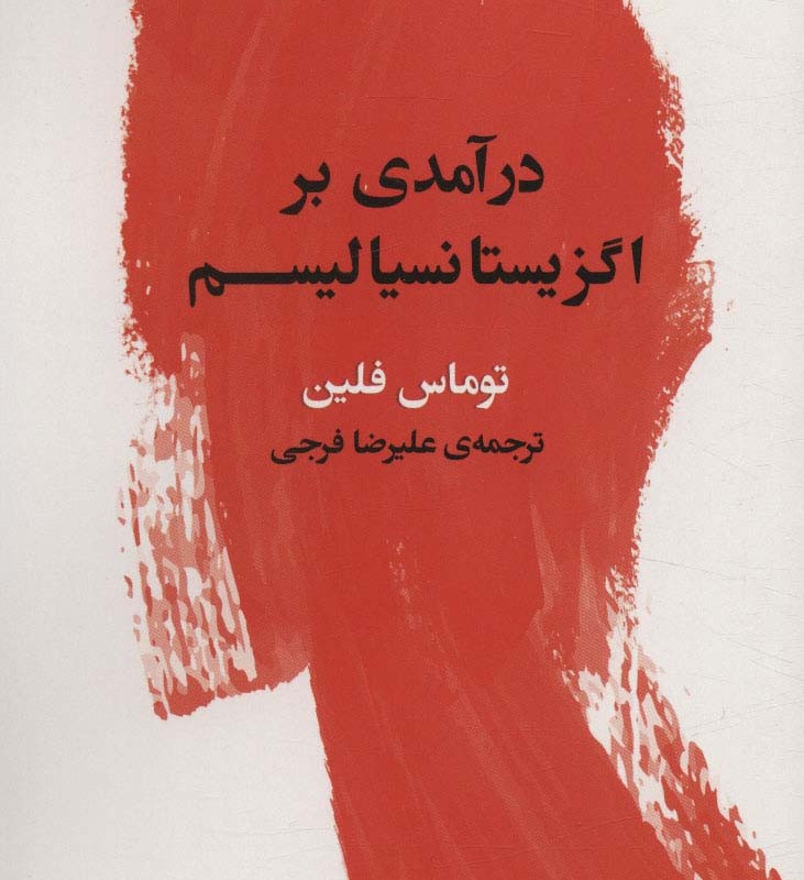 درآمدی بر اگزیستانسیالیسم