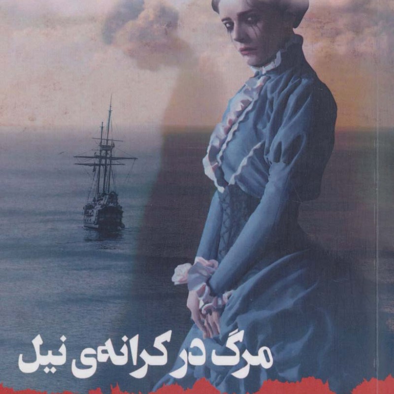 مرگ در کرانه نیل
